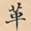 革书法图片