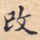攺书法图片