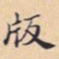 版书法图片
