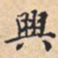 興书法图片