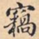 竊书法图片