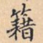 籍书法图片