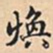 煥书法图片