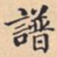譜书法图片