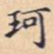 珂书法图片