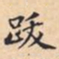 跋书法图片