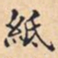 紙书法图片