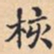 核书法图片