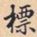 標书法图片