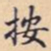 按书法图片