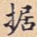 据书法图片