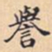 譽书法图片