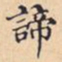 諦书法图片
