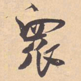 米芾衆书法图片