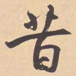 米芾昔书法图片