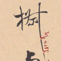 米芾椒书法图片