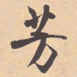 米芾芳书法图片