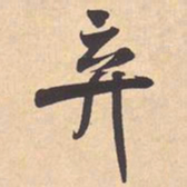 米芾弃书法图片