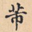 芾书法图片