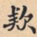 欵书法图片