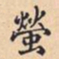 螢书法图片