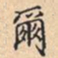 爾书法图片