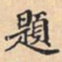 題书法图片