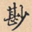尠书法图片