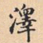 澤书法图片