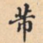 芾书法图片