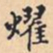 燿书法图片
