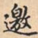 邀书法图片