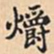 爝书法图片