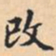 攺书法图片