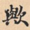 歟书法图片