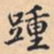 踵书法图片