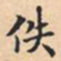 佚书法图片