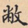 敝书法图片
