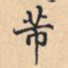芾书法图片