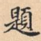 題书法图片