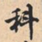科书法图片