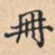 冊书法图片