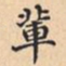 輩书法图片