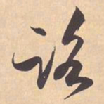 米芾路书法图片