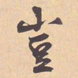 米芾豈书法图片