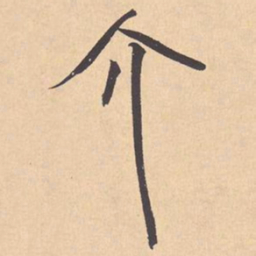 米芾介书法图片