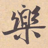 米芾樂书法图片