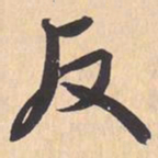 米芾反书法图片