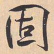 米芾固书法图片