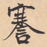 米芾謇书法图片